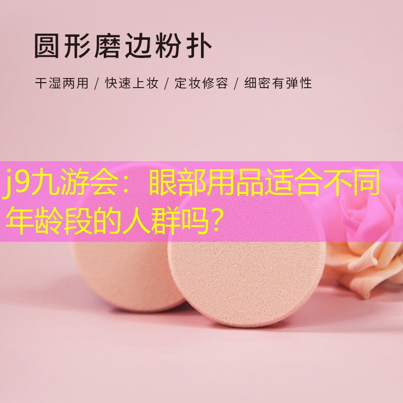 眼部用品适合不同年龄段的人群吗？