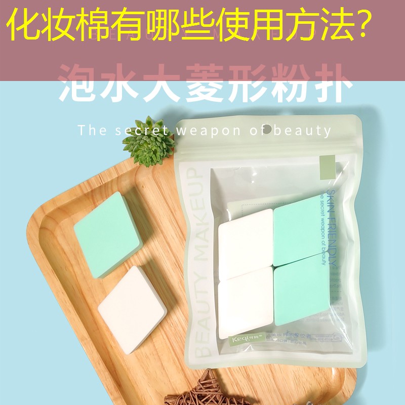 化妆棉有哪些使用方法？