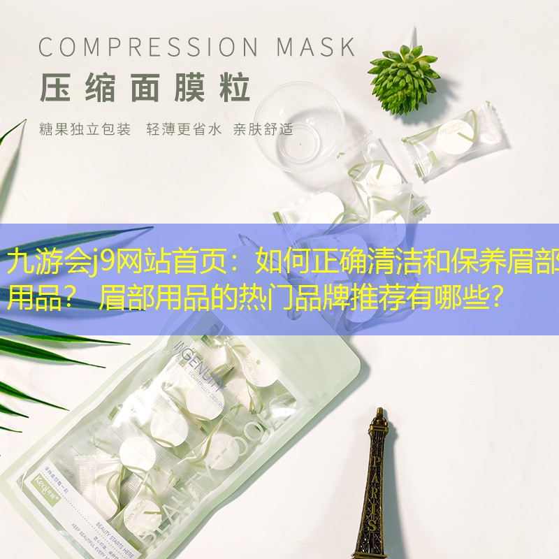 如何正确清洁和保养眉部用品？ 眉部用品的热门品牌推荐有哪些？