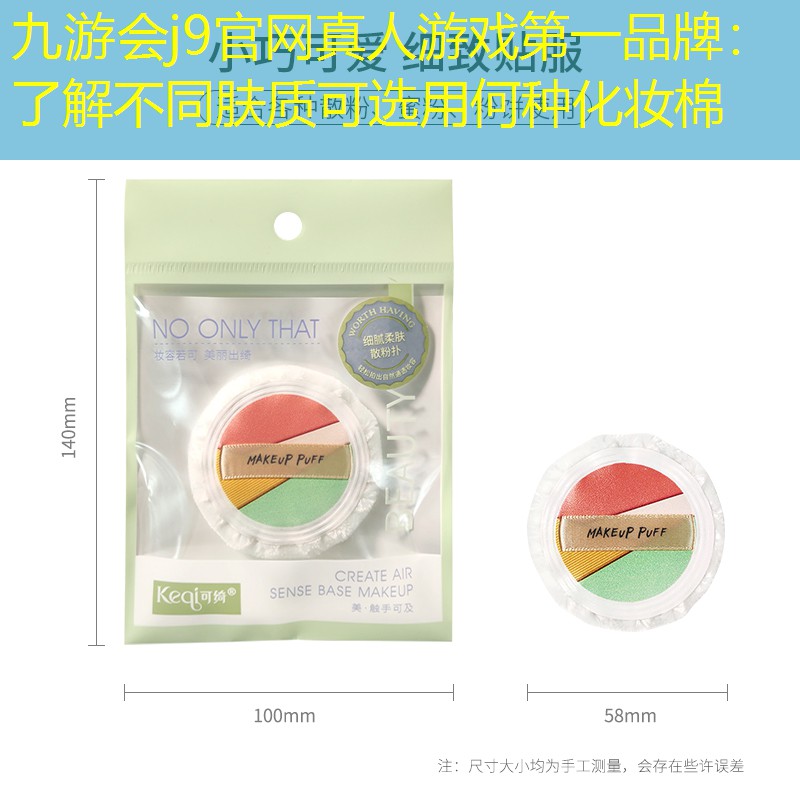 了解不同肤质可选用何种化妆棉