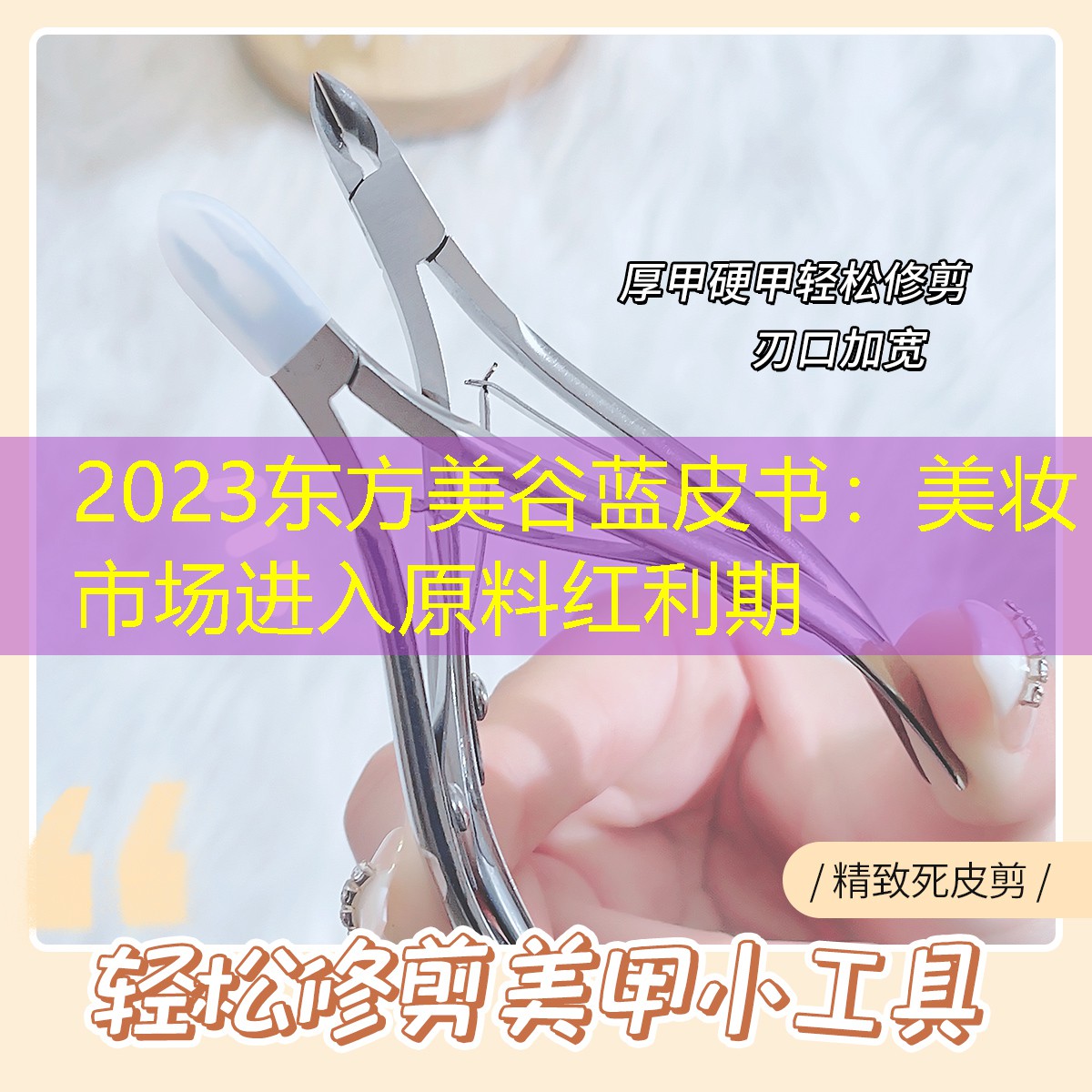 2023东方美谷蓝皮书：美妆市场进入原料红利期