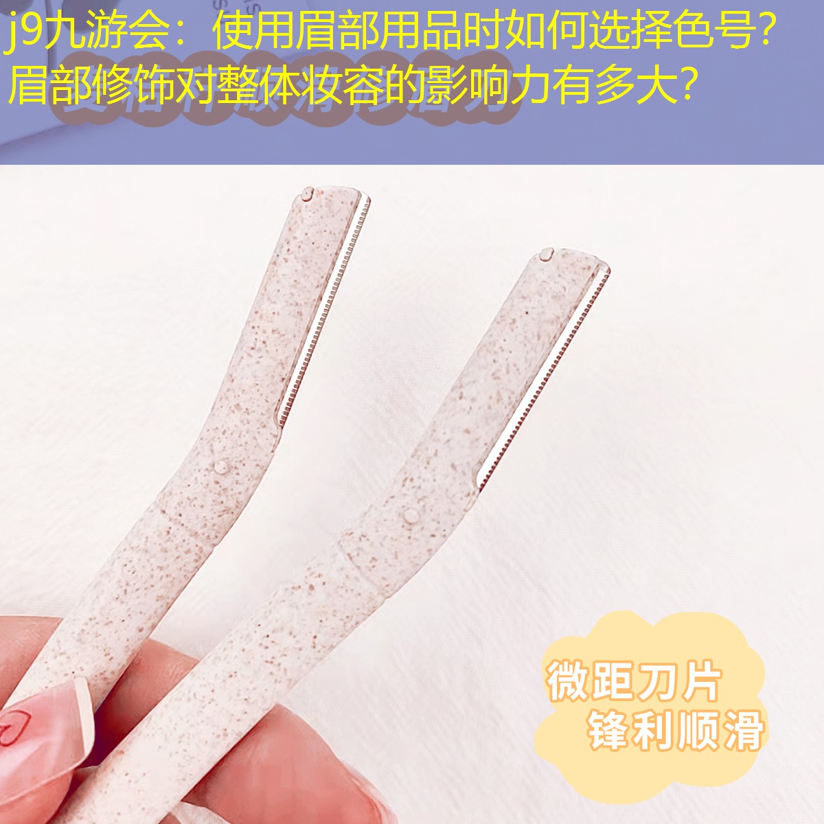 使用眉部用品时如何选择色号？ 眉部修饰对整体妆容的影响力有多大？