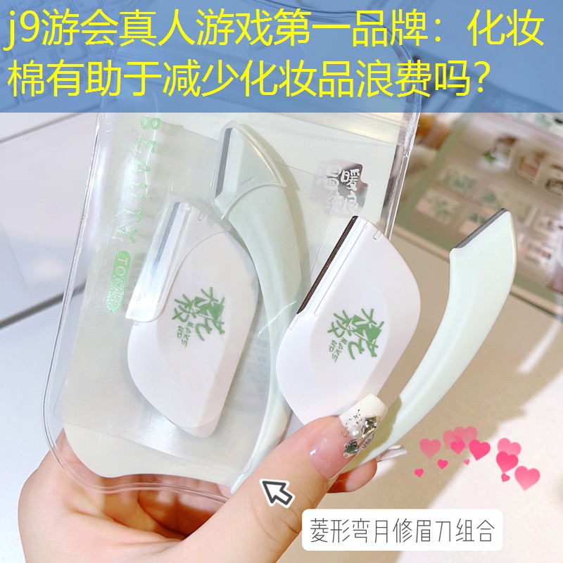 化妆棉有助于减少化妆品浪费吗？