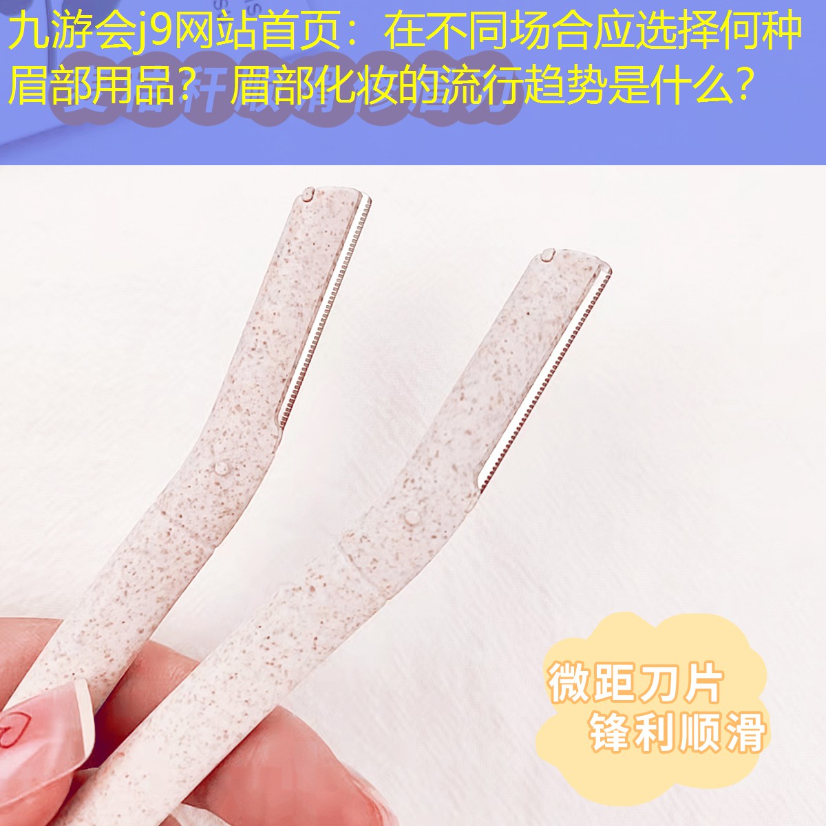 在不同场合应选择何种眉部用品？ 眉部化妆的流行趋势是什么？