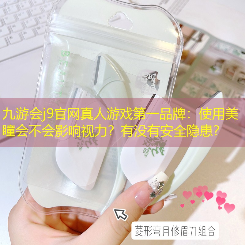 使用美瞳会不会影响视力？有没有安全隐患？