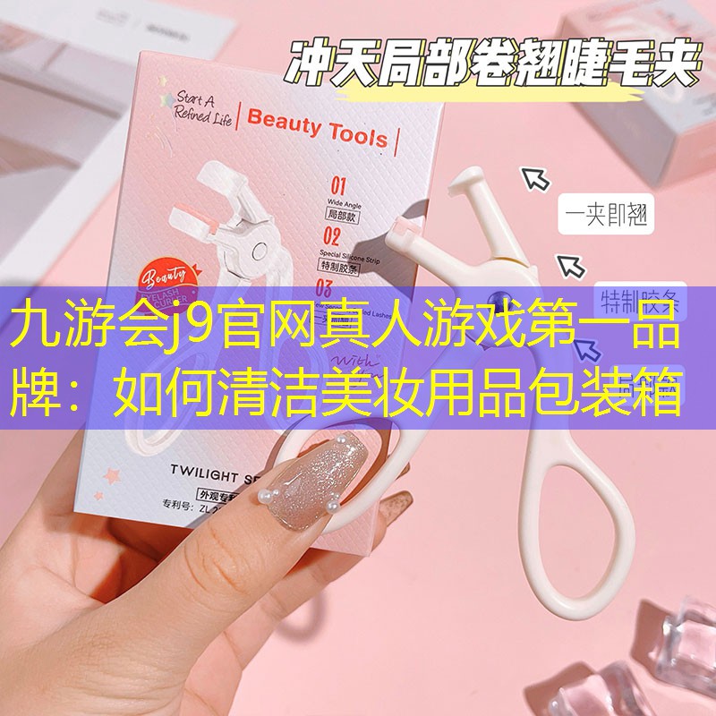 如何清洁美妆用品包装箱