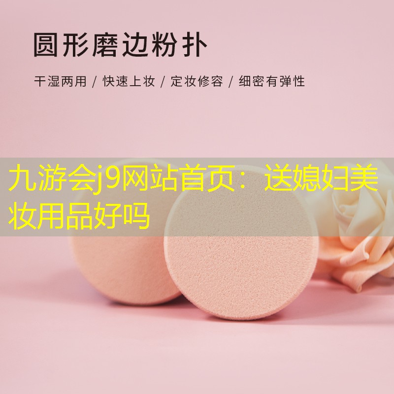 送媳妇美妆用品好吗