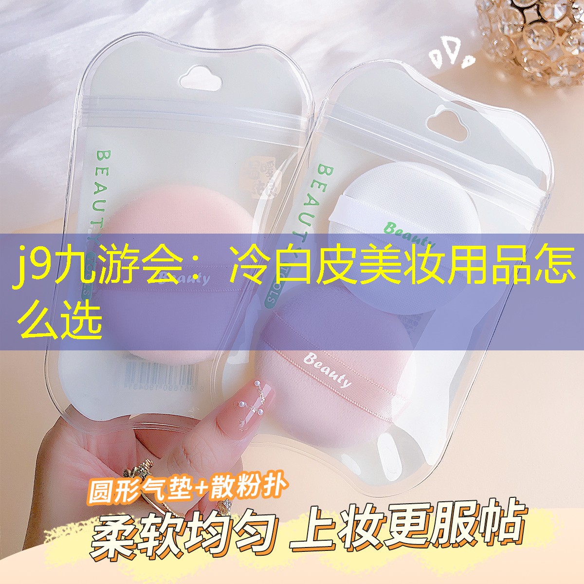 冷白皮美妆用品怎么选