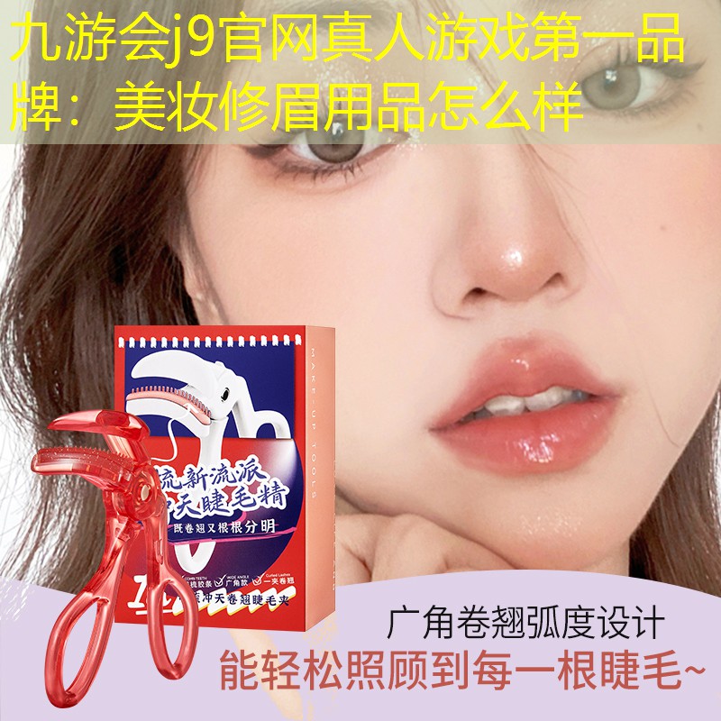 美妆修眉用品怎么样