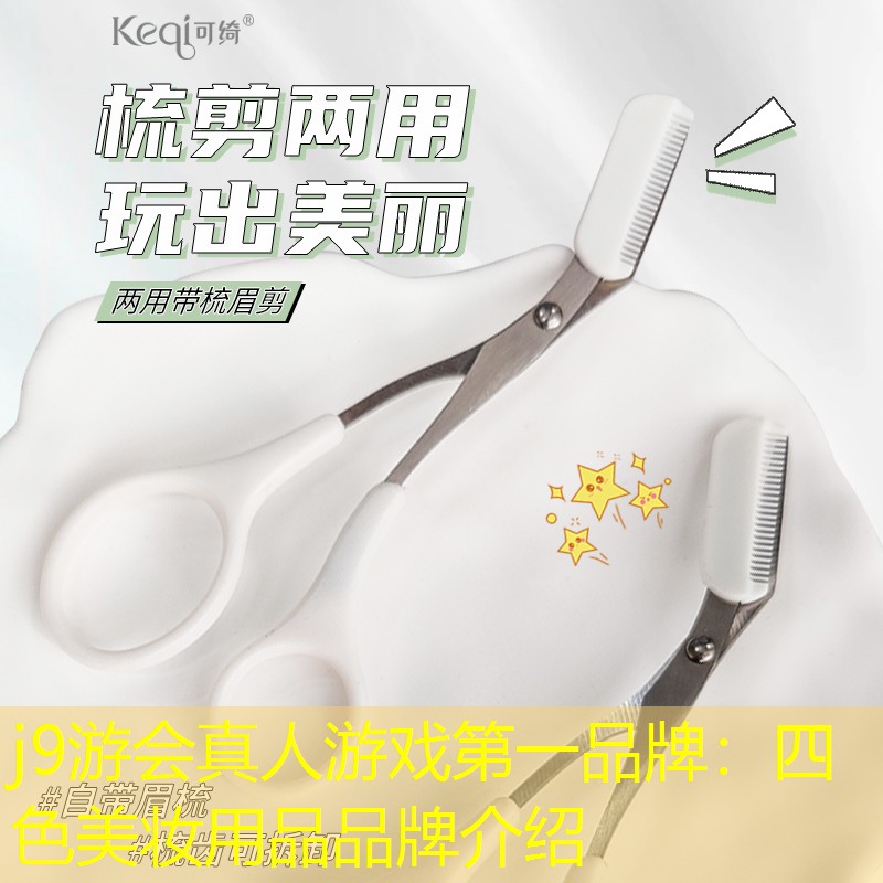 四色美妆用品品牌介绍