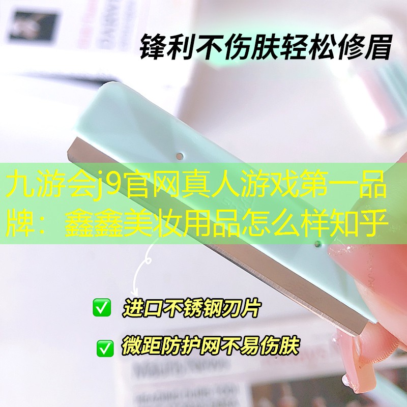 鑫鑫美妆用品怎么样知乎