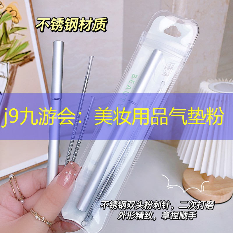 美妆用品气垫粉