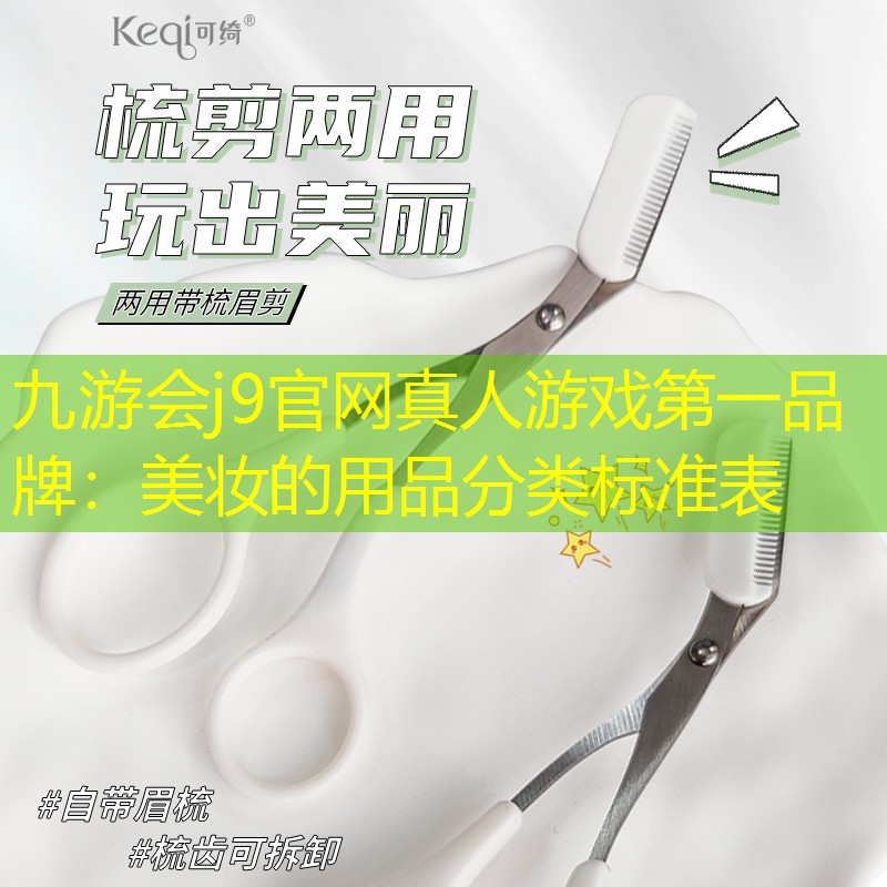 美妆的用品分类标准表