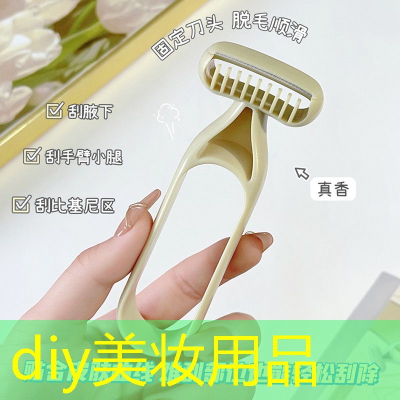 diy美妆用品