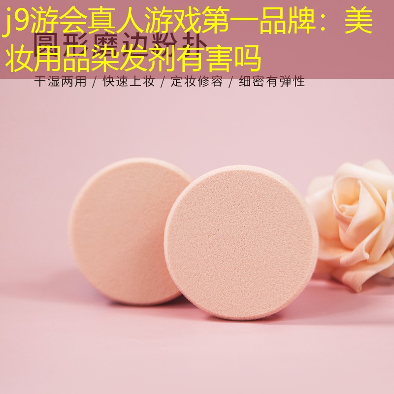 美妆用品染发剂有害吗