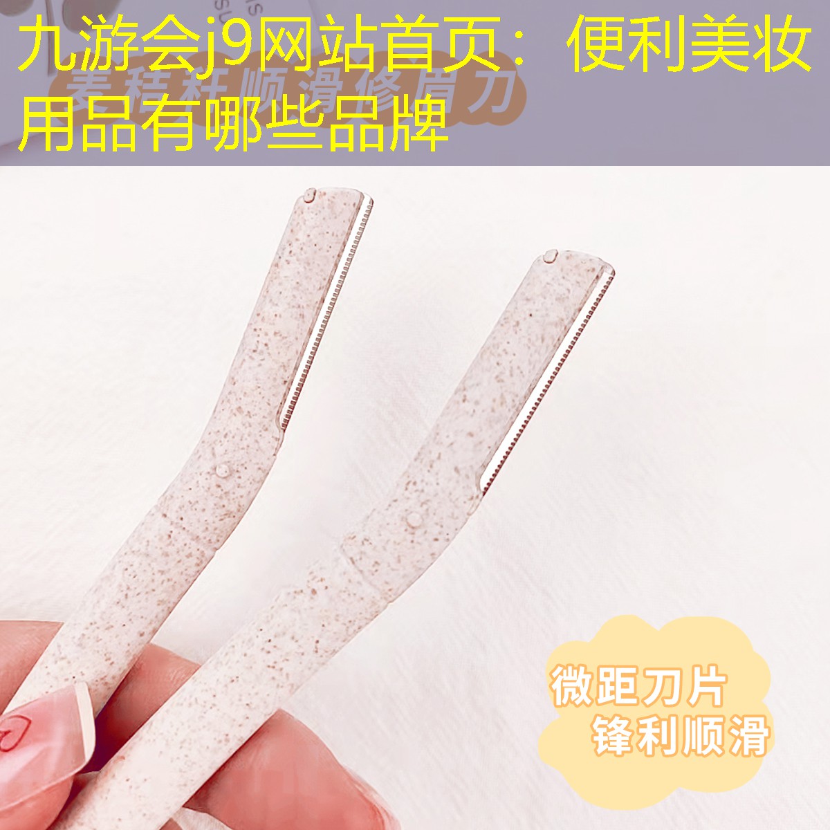 便利美妆用品有哪些品牌