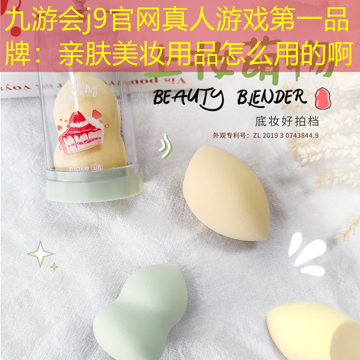 亲肤美妆用品怎么用的啊