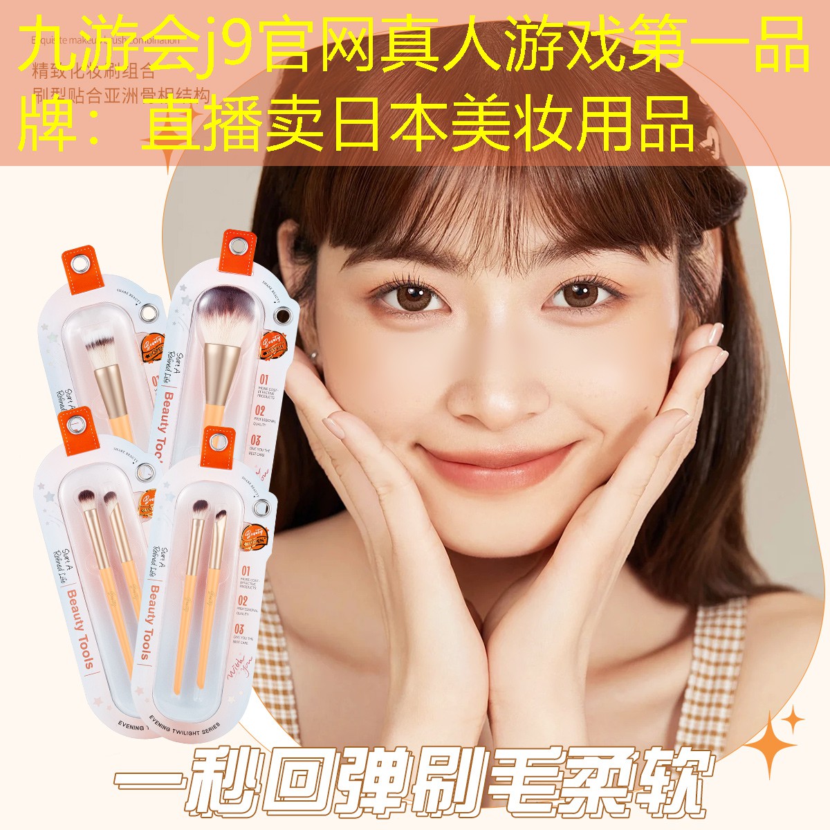 直播卖日本美妆用品