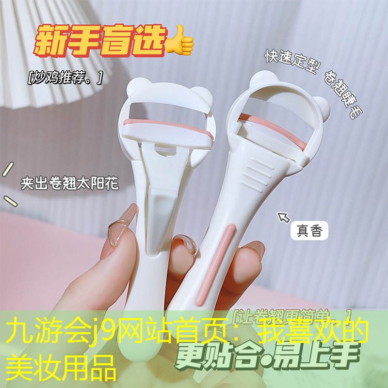 我喜欢的美妆用品