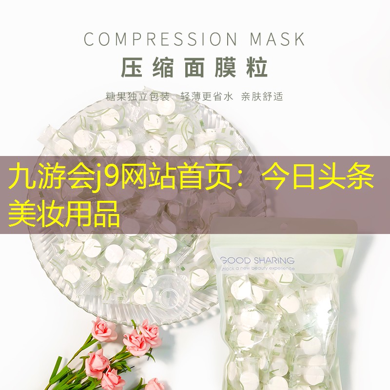 今日头条美妆用品