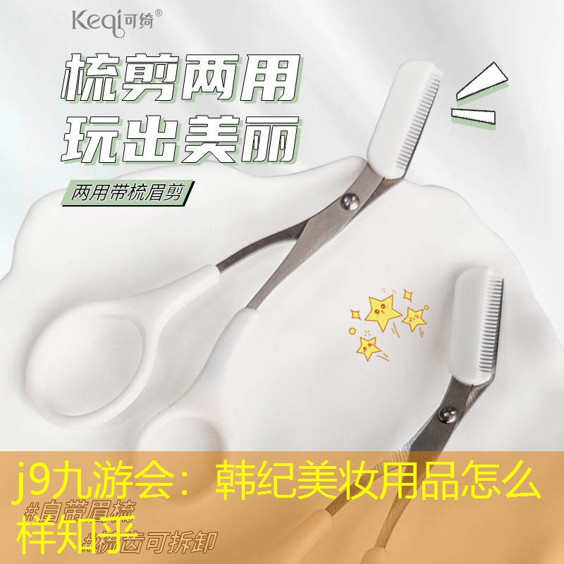 韩纪美妆用品怎么样知乎