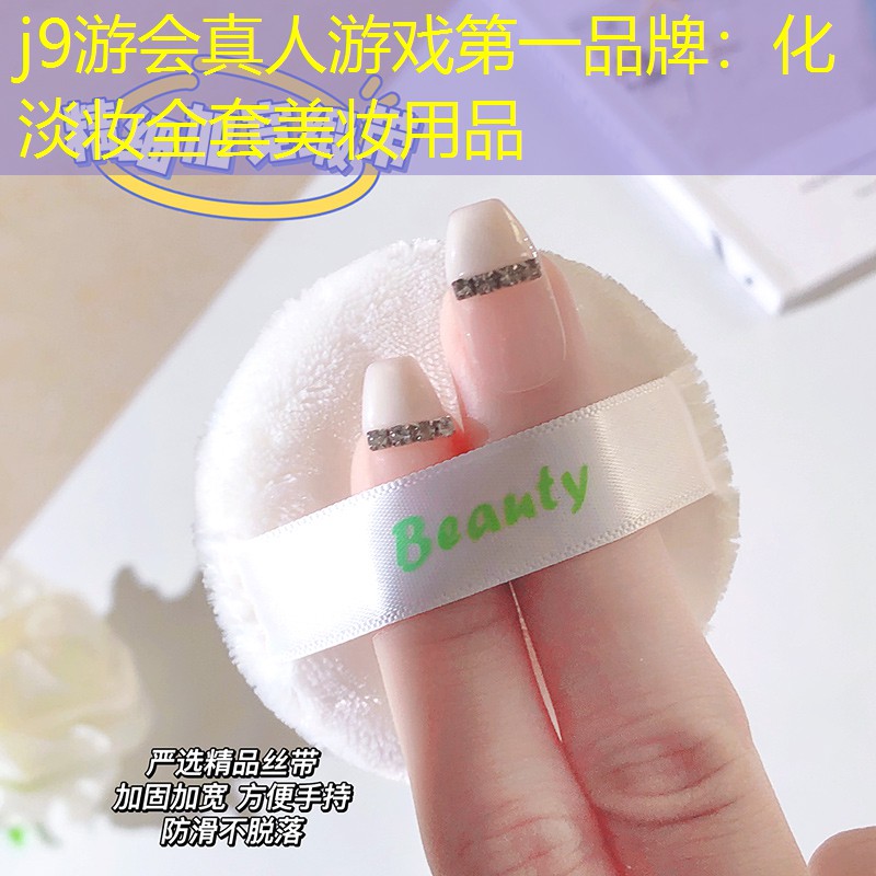 化淡妆全套美妆用品