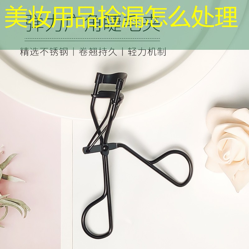 美妆用品捡漏怎么处理