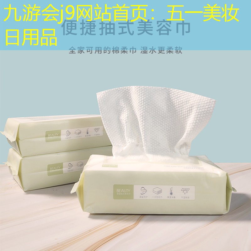 五一美妆日用品
