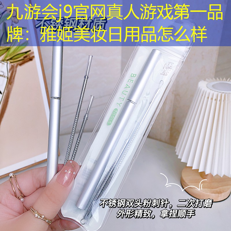 雅姬美妆日用品怎么样