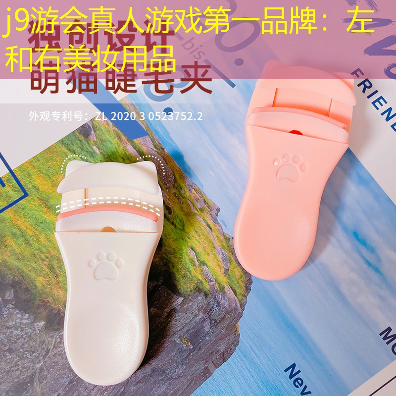 左和右美妆用品