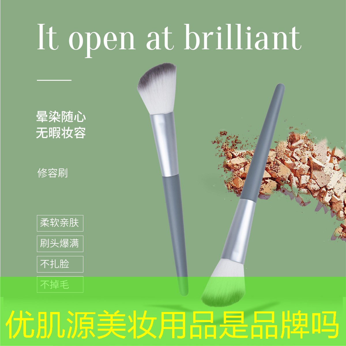 优肌源美妆用品是品牌吗