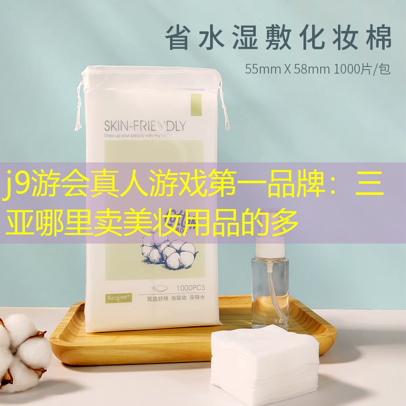 三亚哪里卖美妆用品的多
