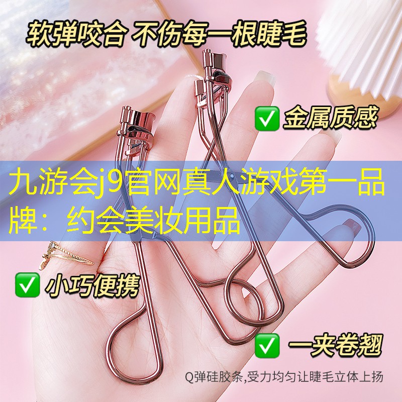 约会美妆用品