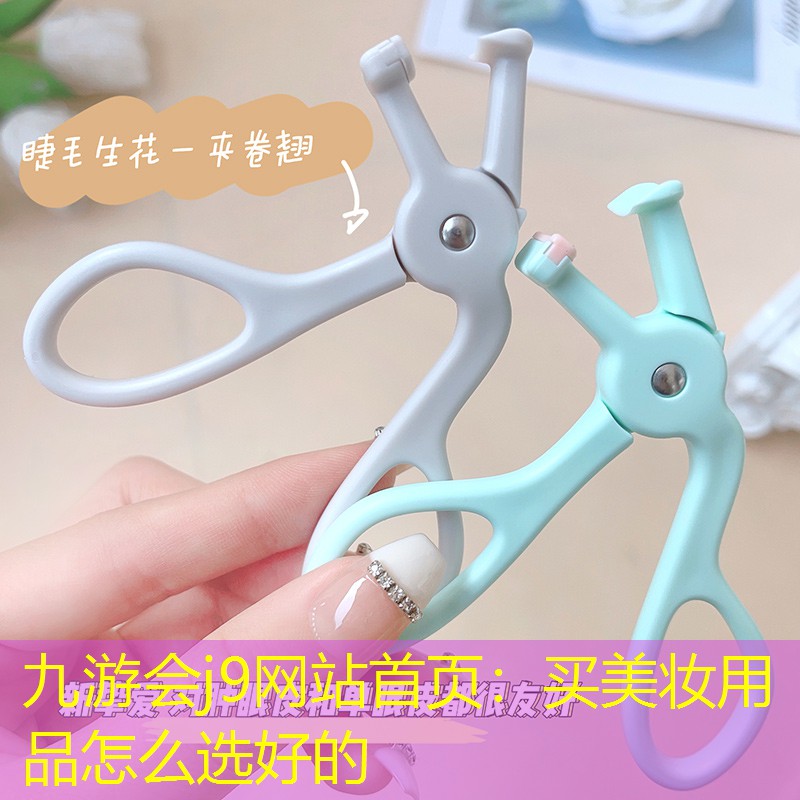 买美妆用品怎么选好的
