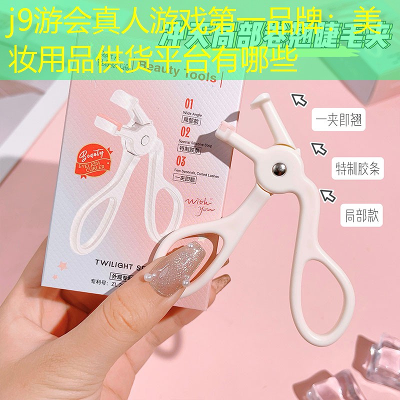 美妆用品供货平台有哪些
