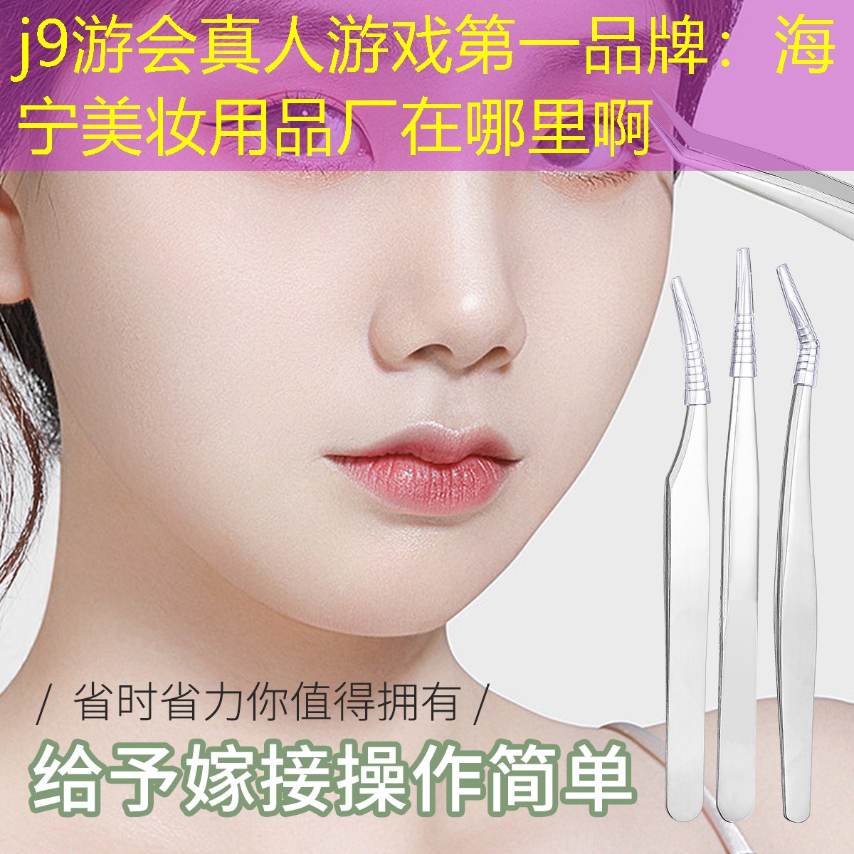 海宁美妆用品厂在哪里啊