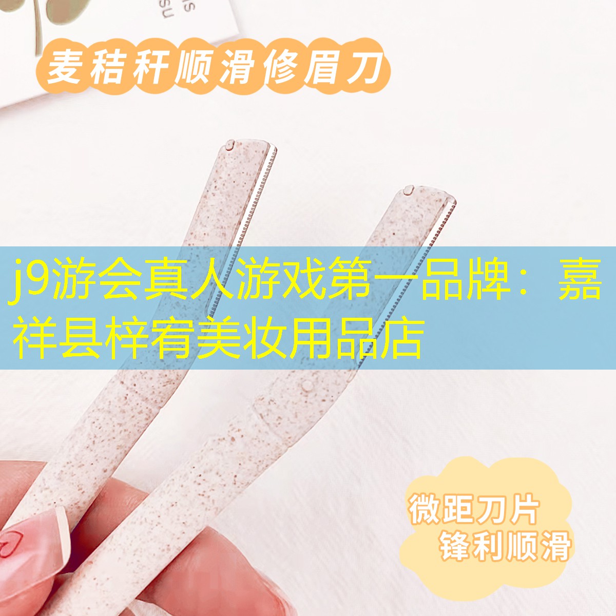 嘉祥县梓宥美妆用品店
