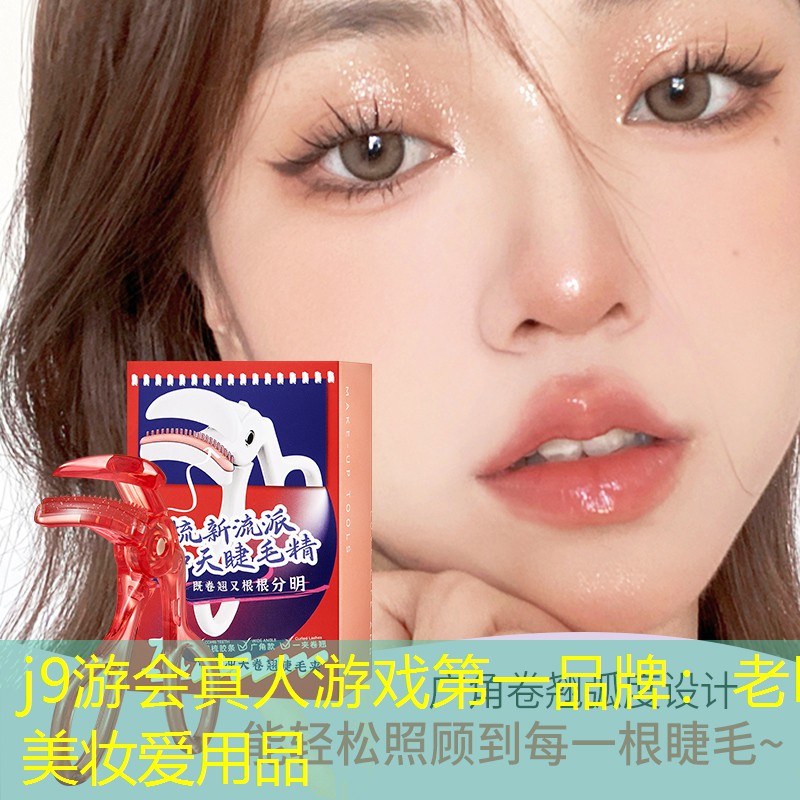 老k美妆爱用品