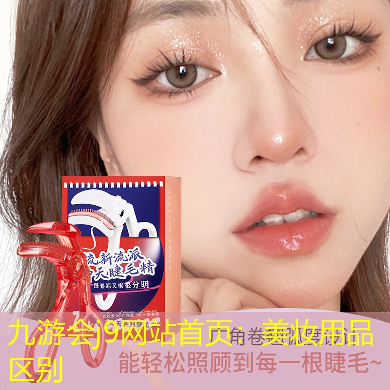 美妆用品区别