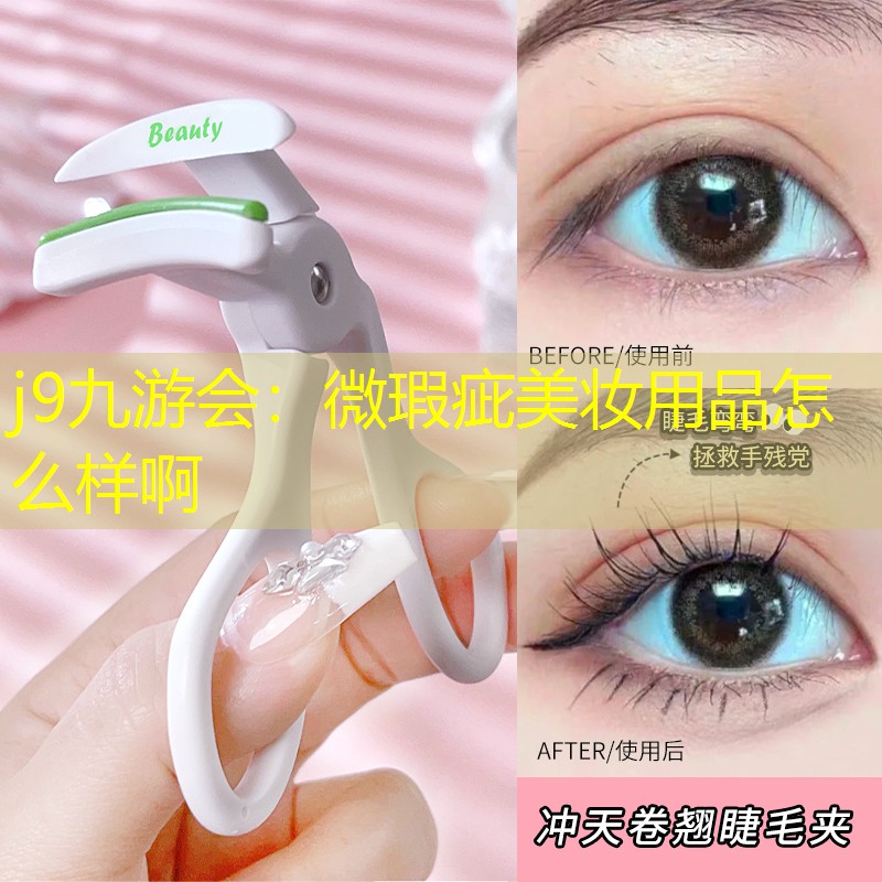 微瑕疵美妆用品怎么样啊