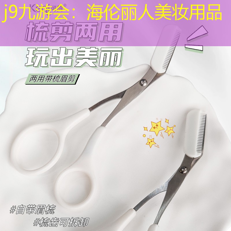 海伦丽人美妆用品