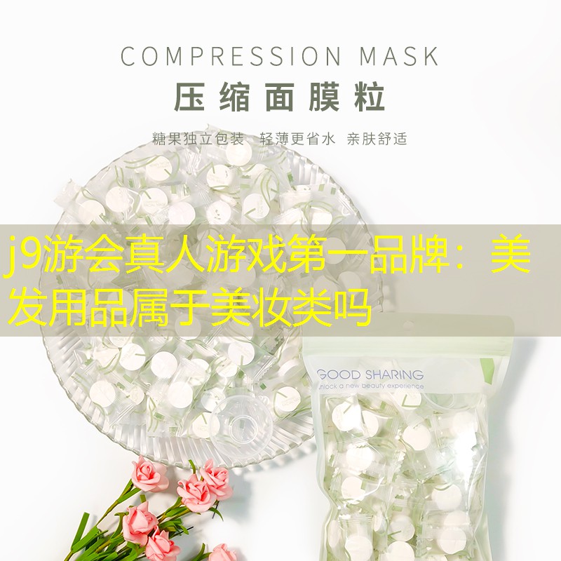 美发用品属于美妆类吗