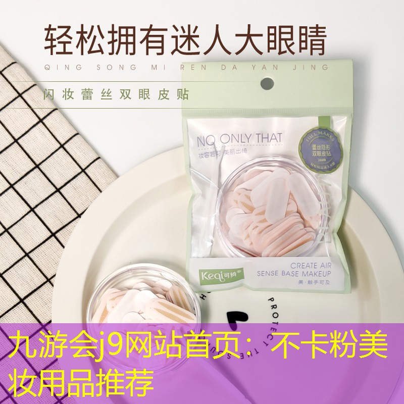 不卡粉美妆用品推荐
