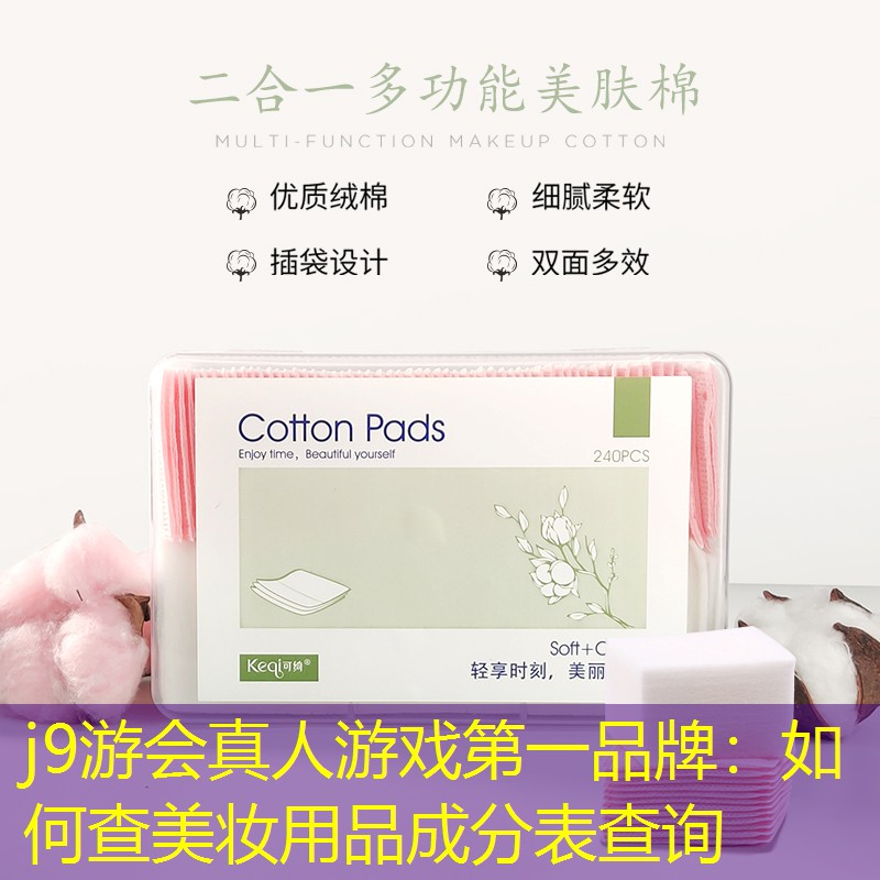 如何查美妆用品成分表查询