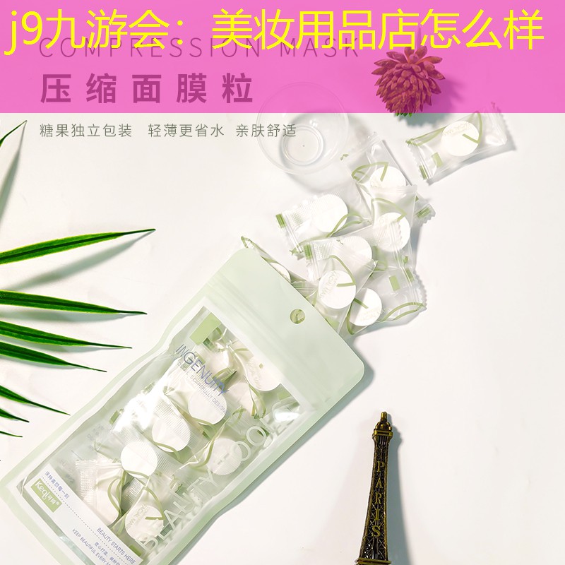 美妆用品店怎么样