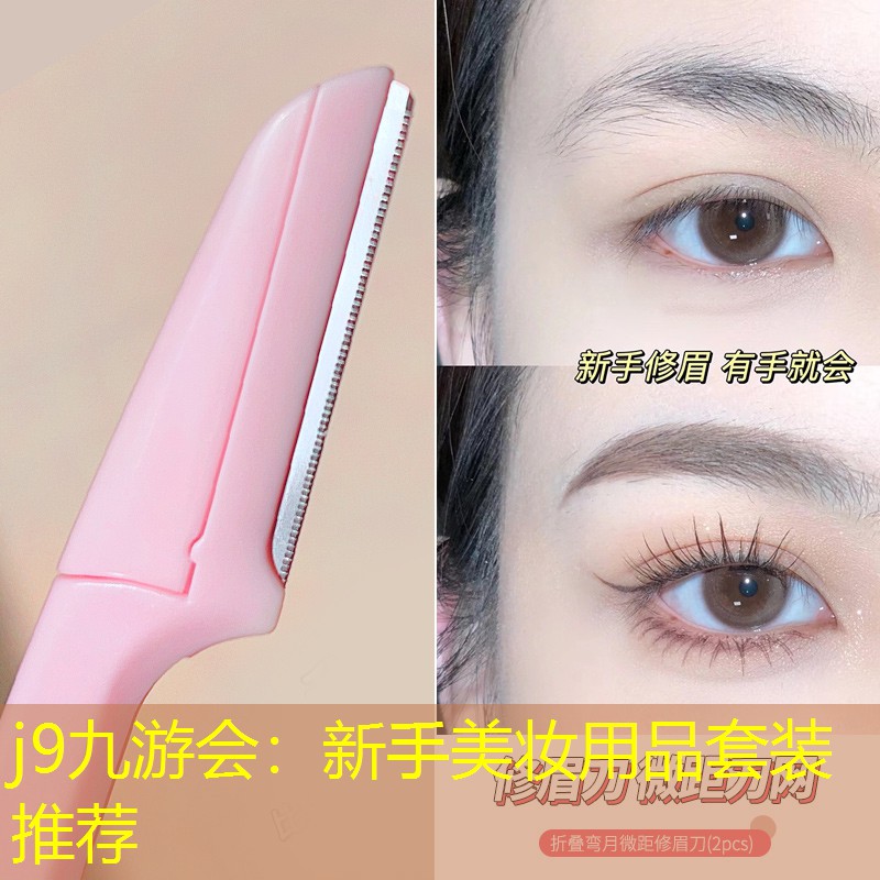 新手美妆用品套装推荐