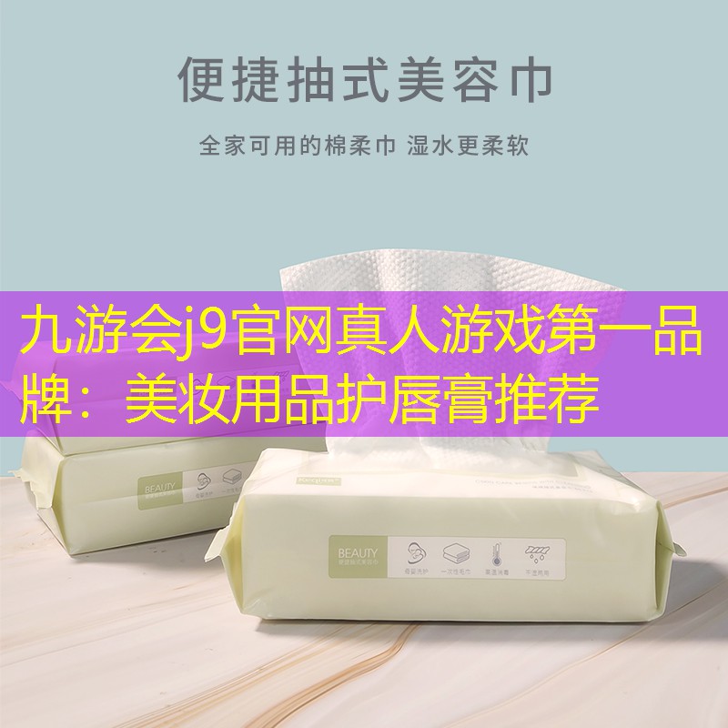 美妆用品护唇膏推荐