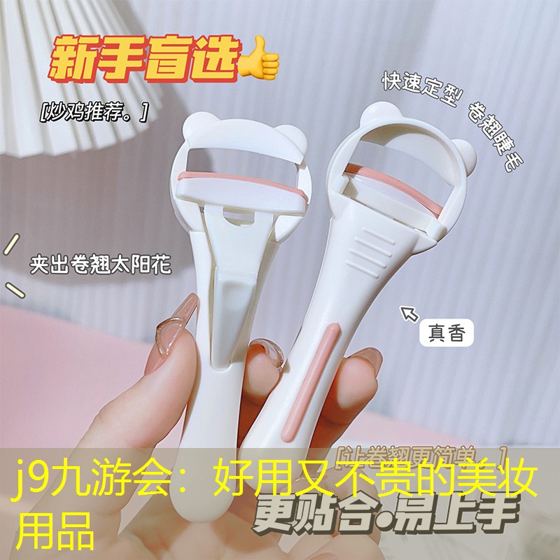 好用又不贵的美妆用品